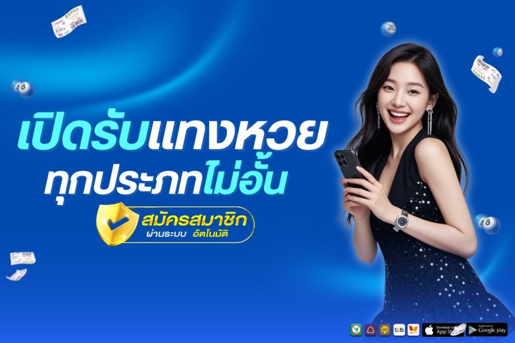 เปิดรับเเทงหวยทุกประภทไม่อั้น