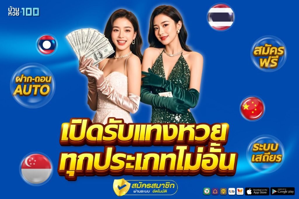 เปิดรับเเทงหวยทุกประภทไม่อั้น