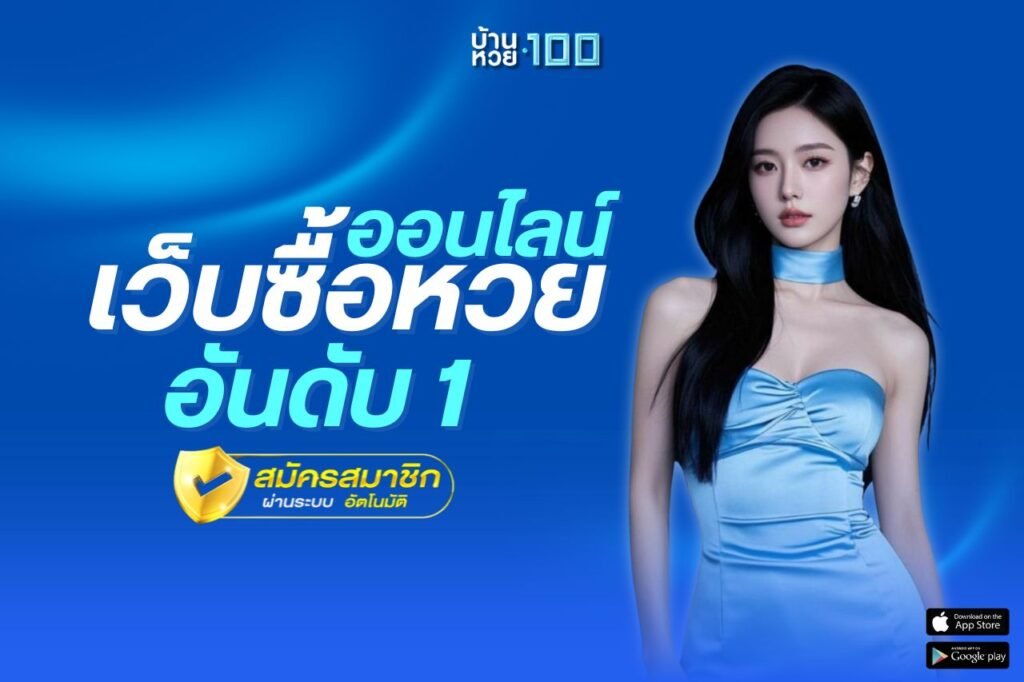 เว็บซื้อหวยออนไลน์ อันดับ 1