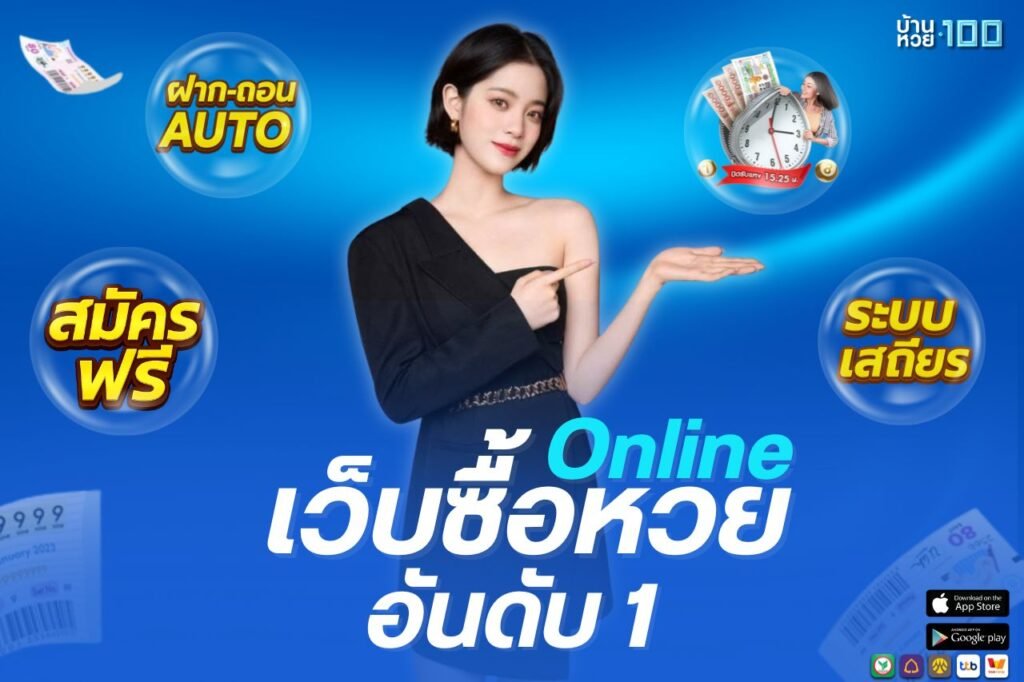 เว็บซื้อหวยออนไลน์ อันดับ 1