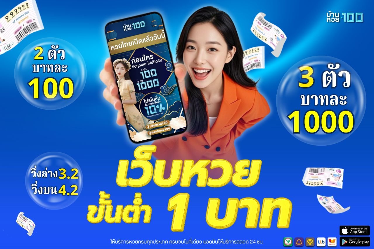 เว็บหวย ฝากขั้นต่ำ 1 บาท