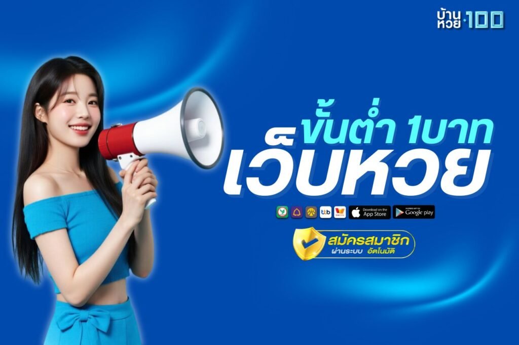 เว็บหวยขั้นต่ํา1บาท