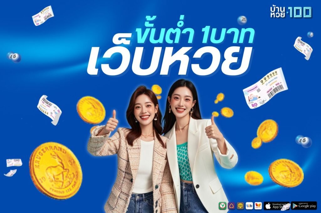 เว็บหวยขั้นต่ํา1บาท
