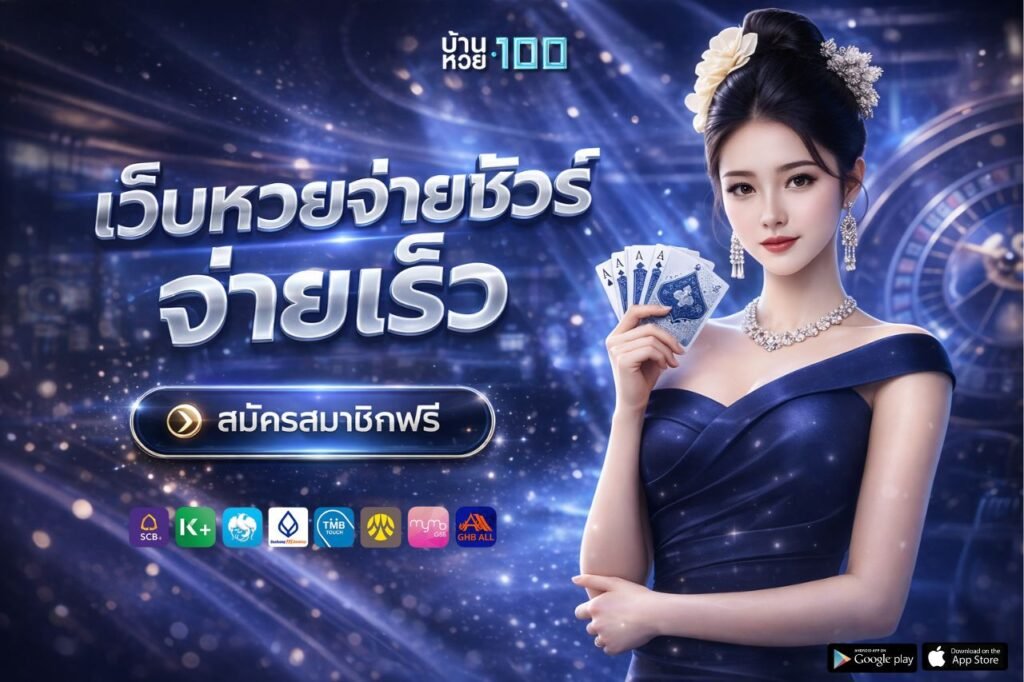 เว็บหวยจ่ายชัวร์ จ่ายเร็ว