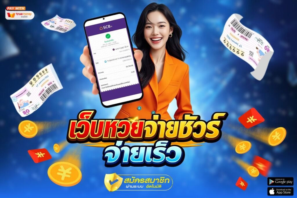 เว็บหวยจ่ายชัวร์ จ่ายเร็ว