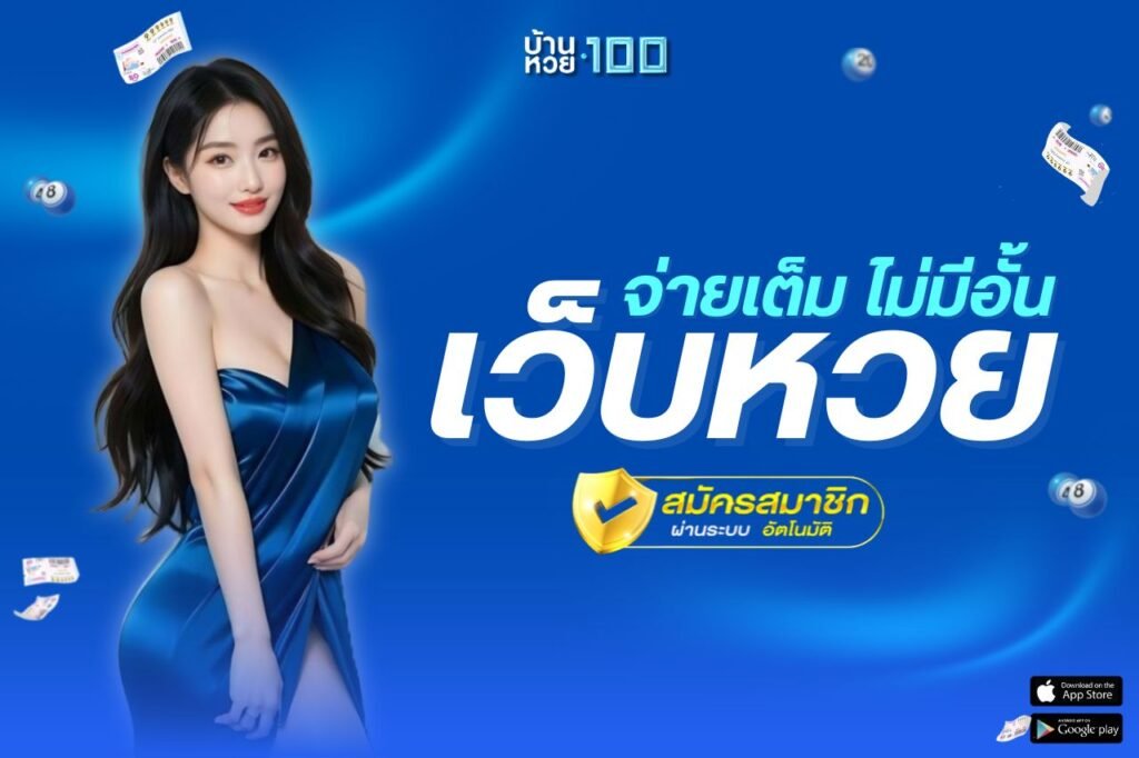 เว็บหวยจ่ายเต็มไม่มีอั้น