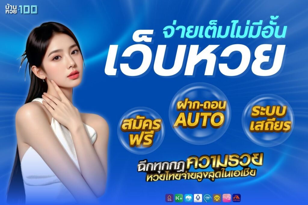 เว็บหวยจ่ายเต็มไม่มีอั้น