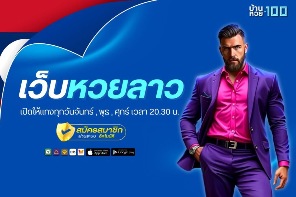 เว็บหวยลาว