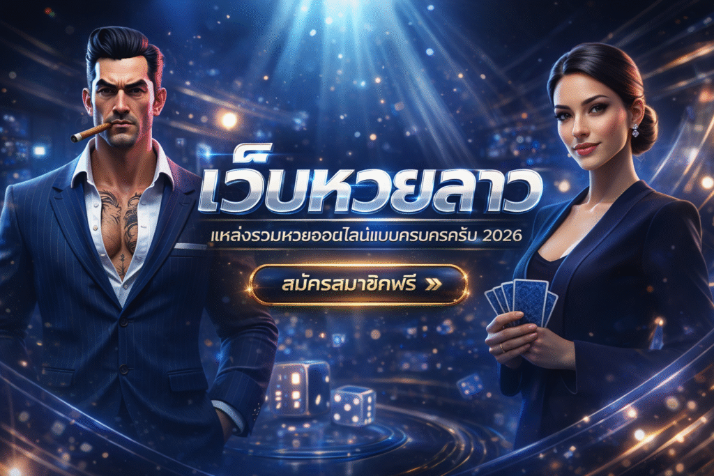 เว็บหวยลาว