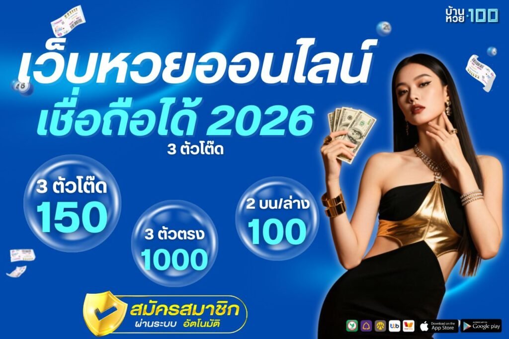 เว็บหวยออนไลน์ เชื่อถือได้ 2026