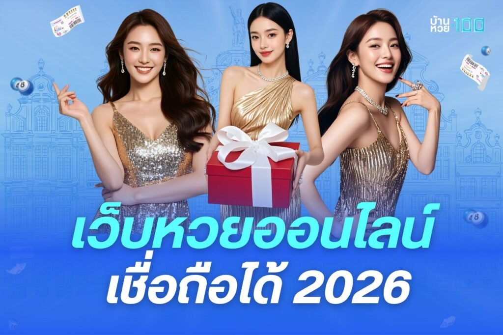 เว็บหวยออนไลน์ เชื่อถือได้ 2026
