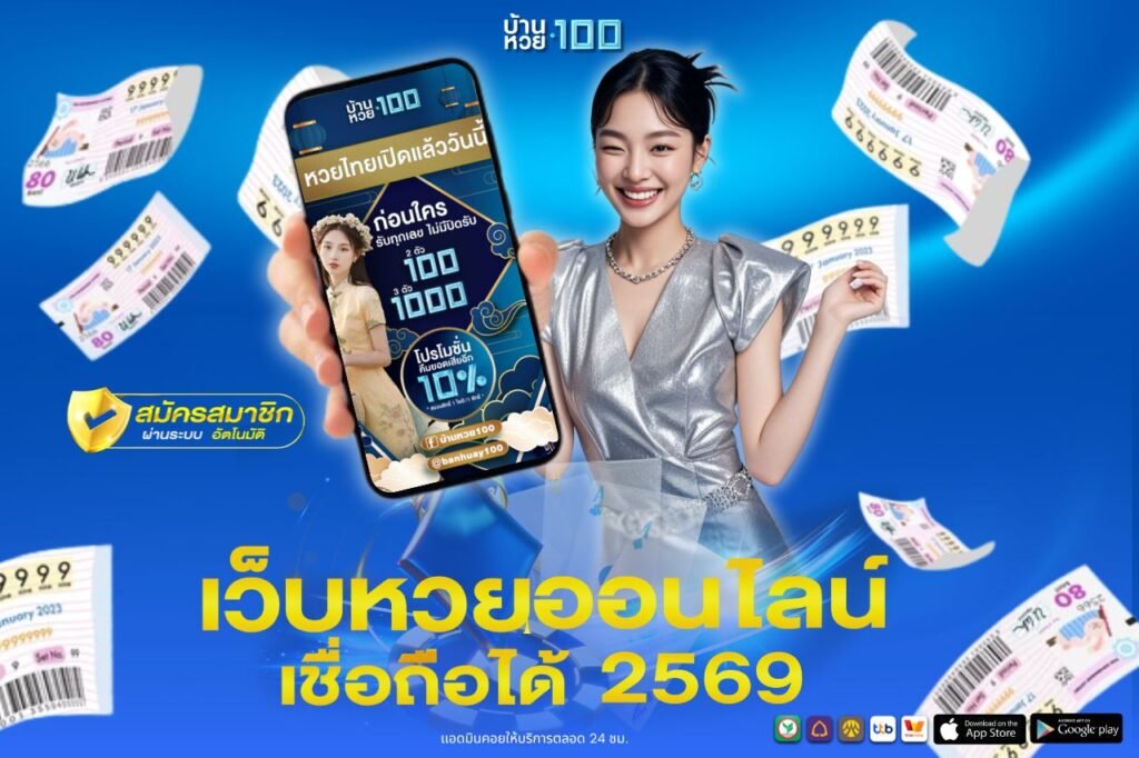 เว็บหวยออนไลน์ เชื่อถือได้ 2569