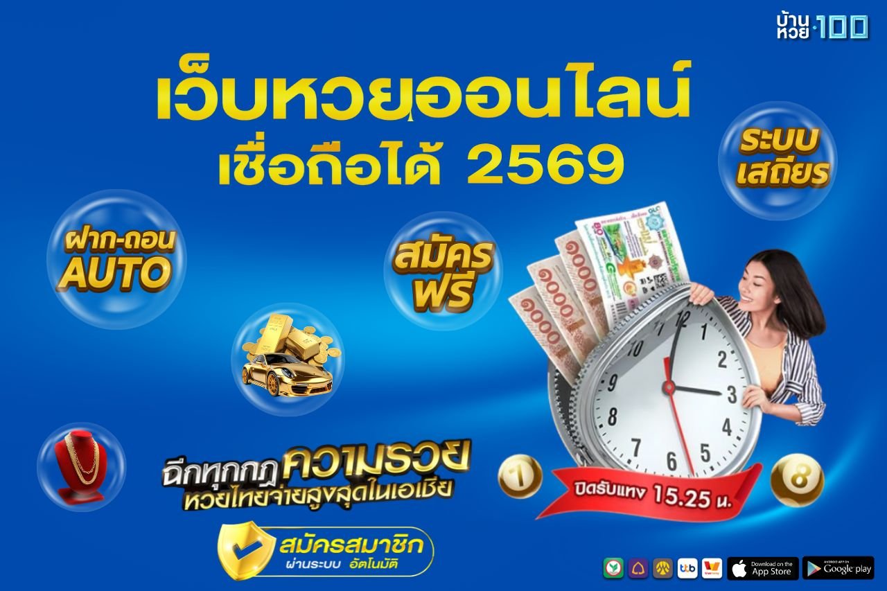 เว็บหวยออนไลน์ เชื่อถือได้ 2569