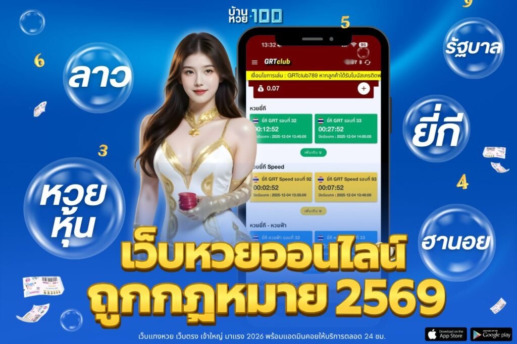 เว็บหวยออนไลน์ถูกกฎหมาย 2569