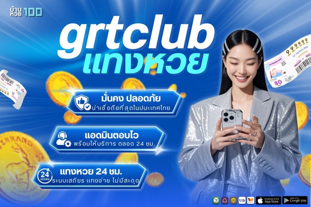 เเทงหวย grtclub