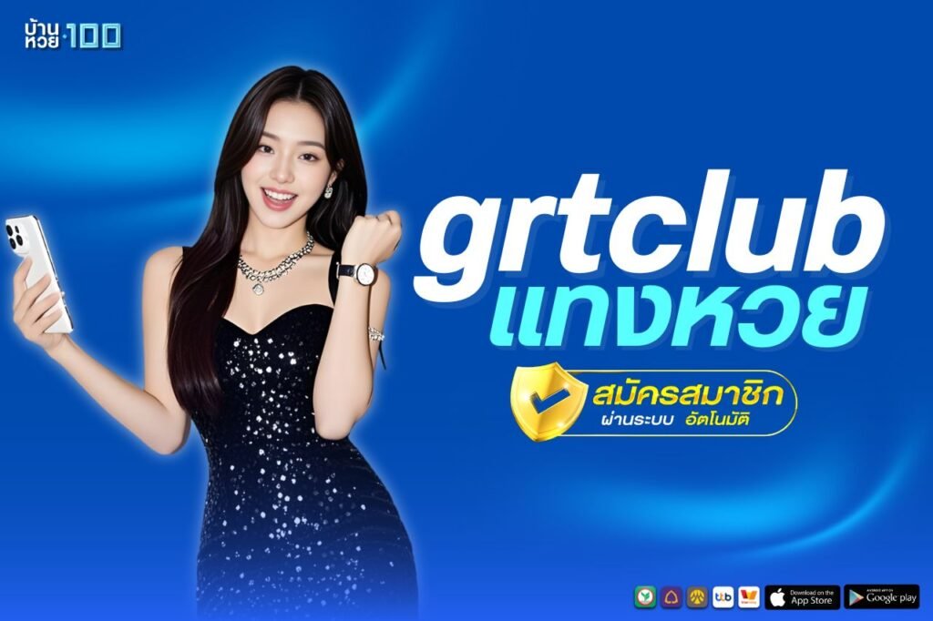 เเทงหวย grtclub