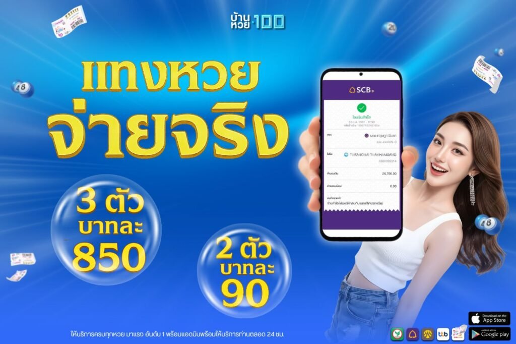 เเทงหวย จ่ายจริง