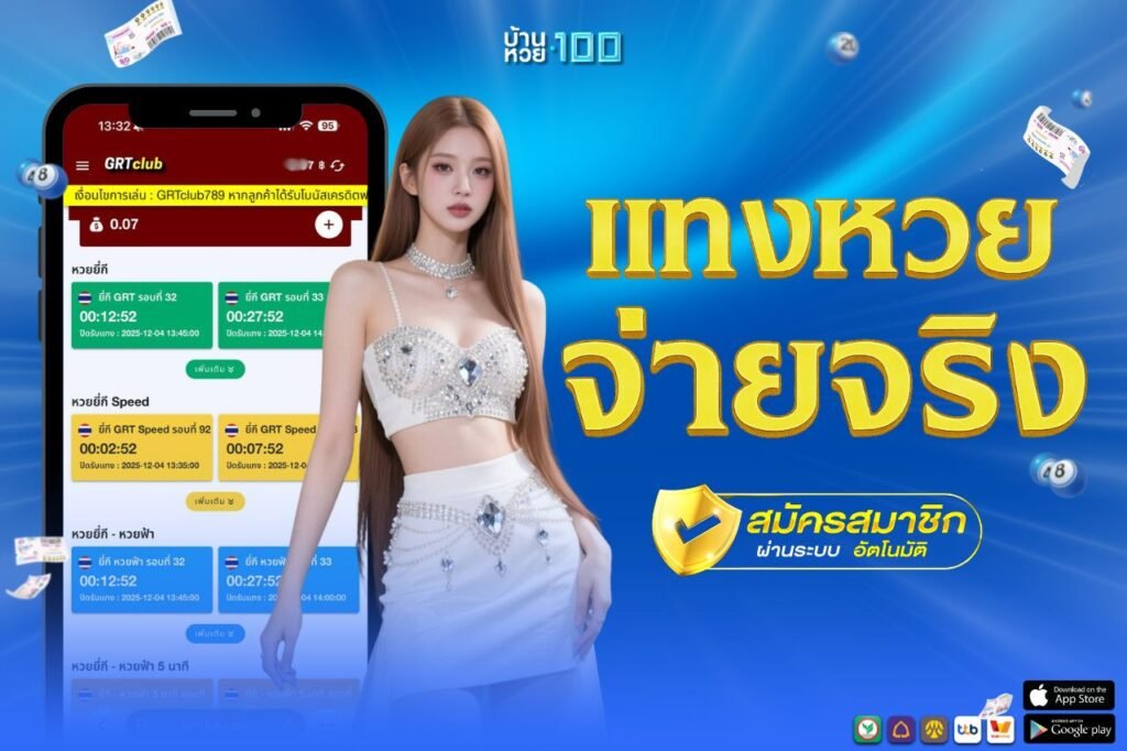 เเทงหวย จ่ายจริง