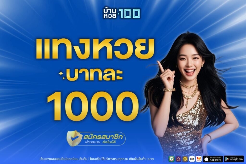 เเทงหวยบาทละ 1000