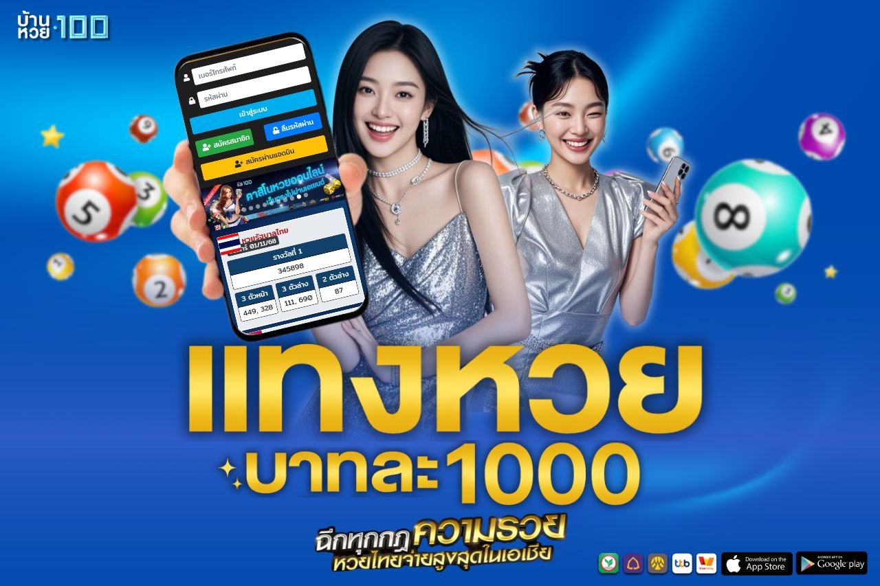 เเทงหวยบาทละ 1000
