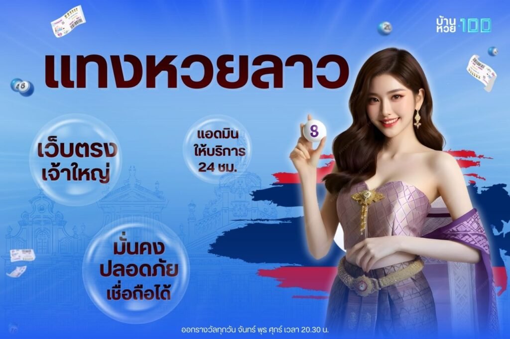 เเทงหวยลาว