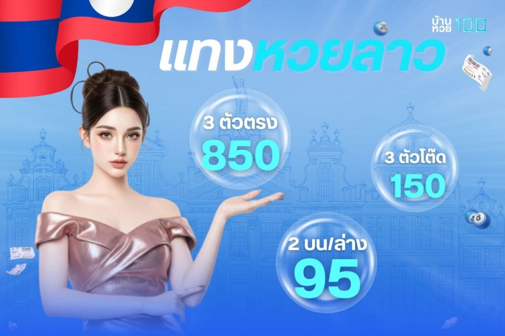 เเทงหวยลาว