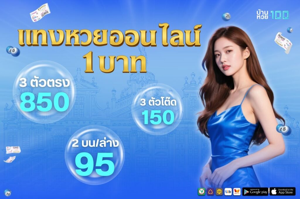 เเทงหวยออนไลน์ 1 บาท