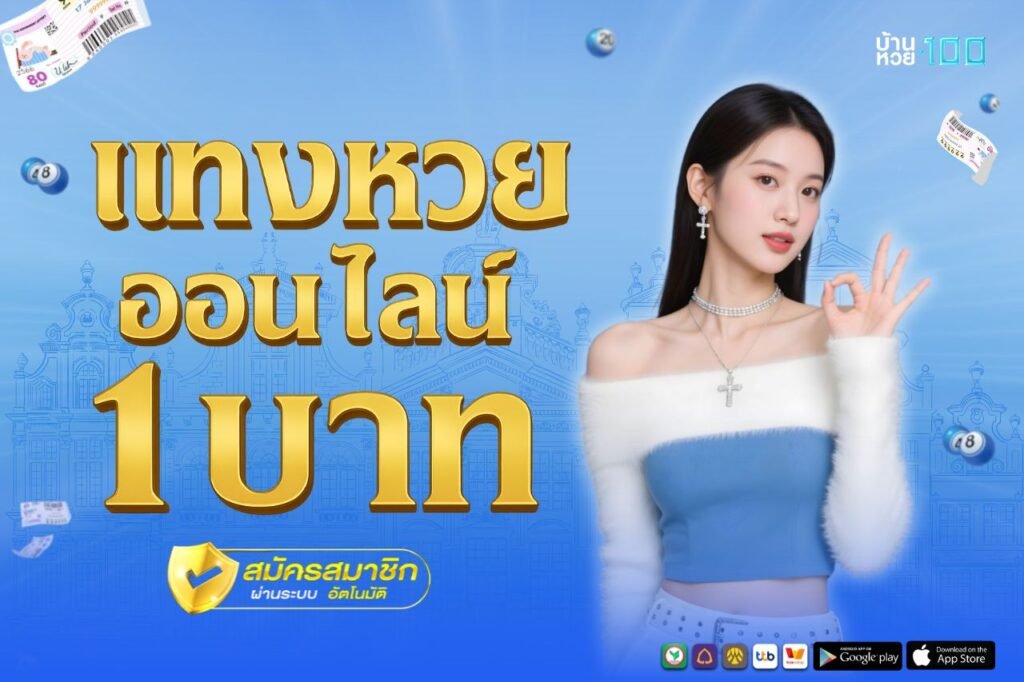 เเทงหวยออนไลน์ 1 บาท