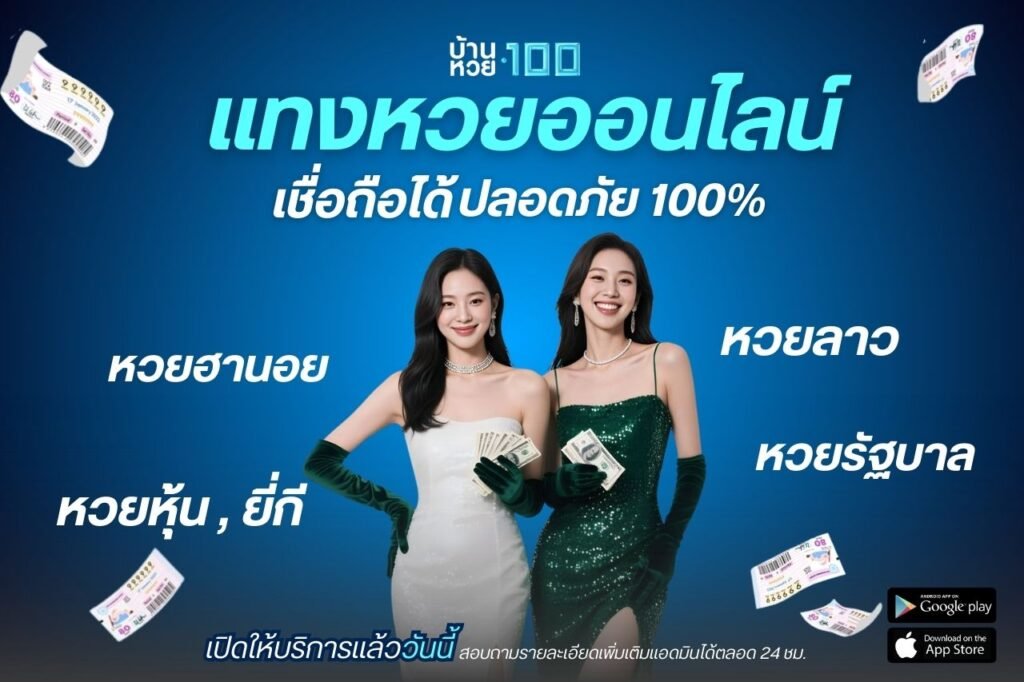เเทงหวยออนไลน์ เชื่อถือได้