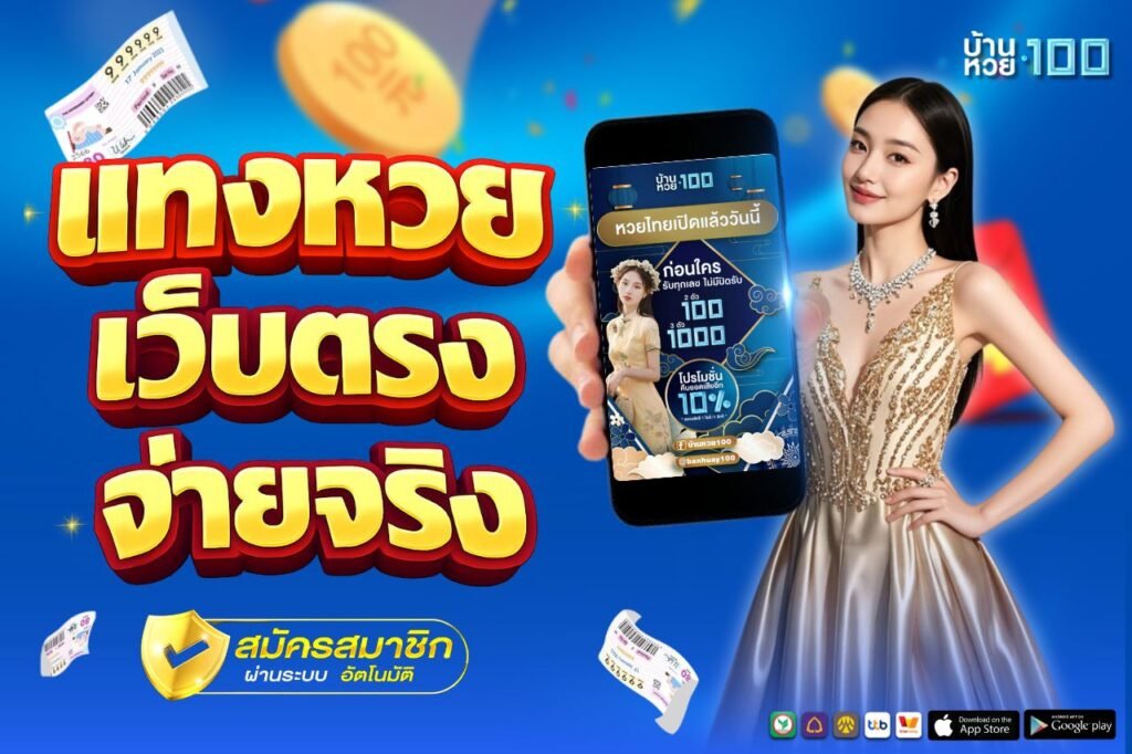 แทงหวย เว็บตรง จ่ายจริง