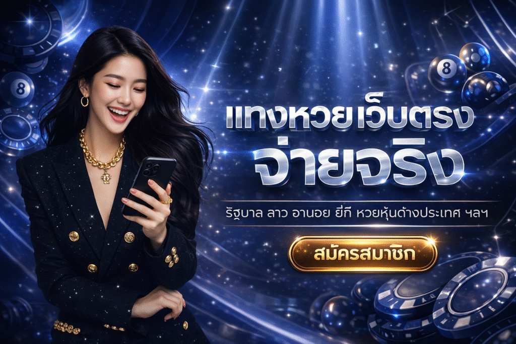 แทงหวย เว็บตรง จ่ายจริง