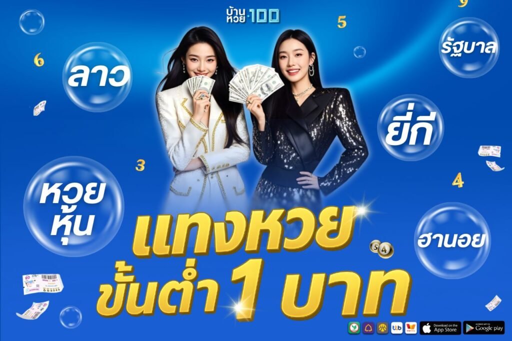 แทงหวยขั้นต่ำ 1 บาท