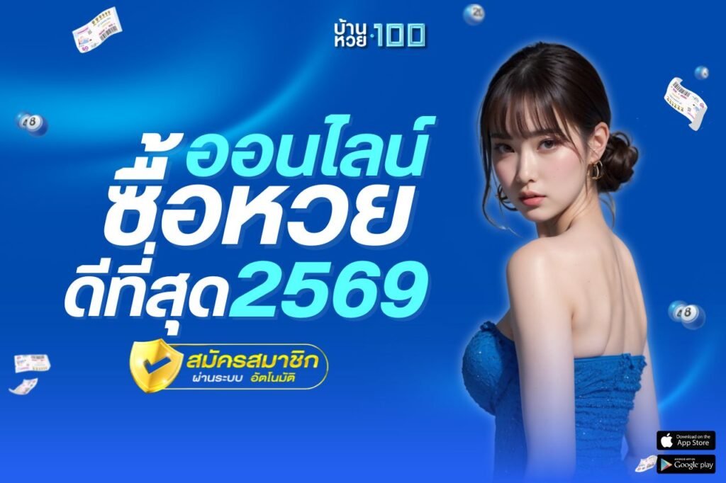 ซื้อหวยออนไลน์ดีที่สุด 2569