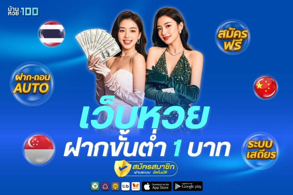 ว็บหวยออนไลน์ ฝากขั้นต่ำ 1 บาท