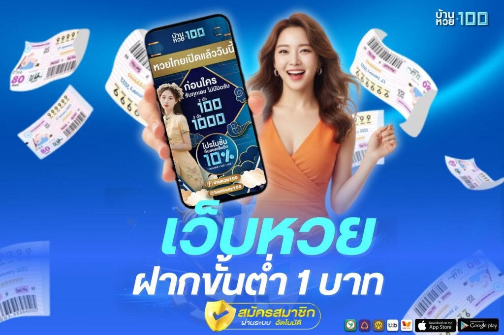 ว็บหวยออนไลน์ ฝากขั้นต่ำ 1 บาท