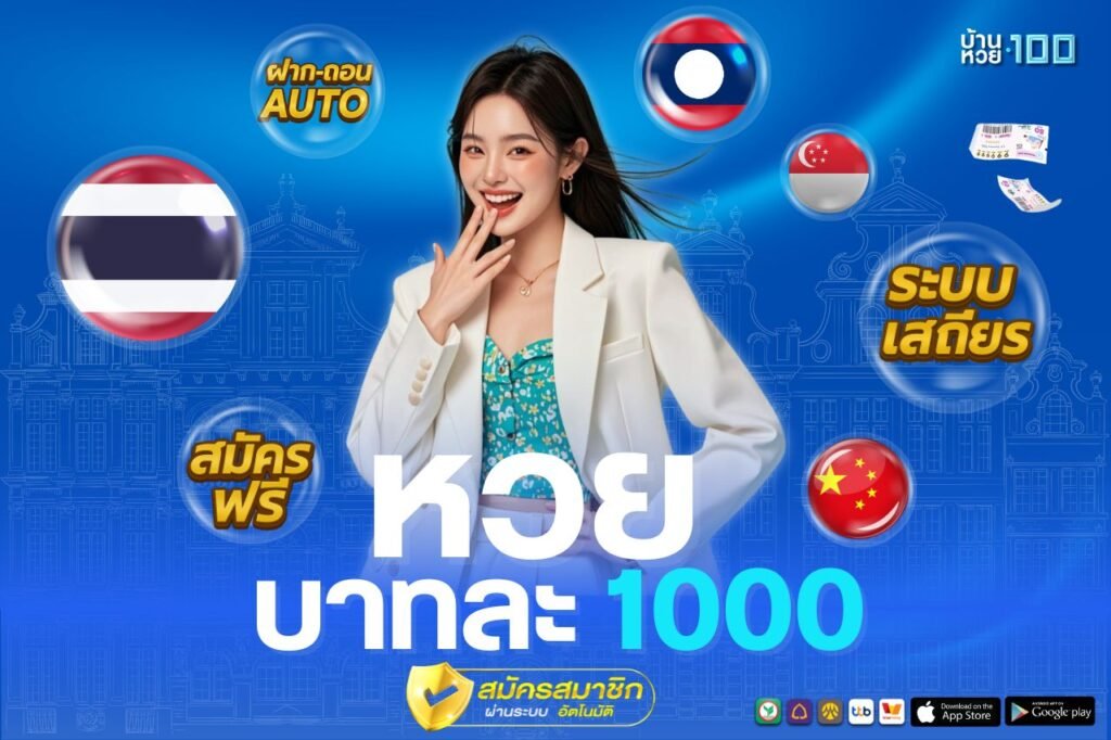 หวย บาทละ 1000