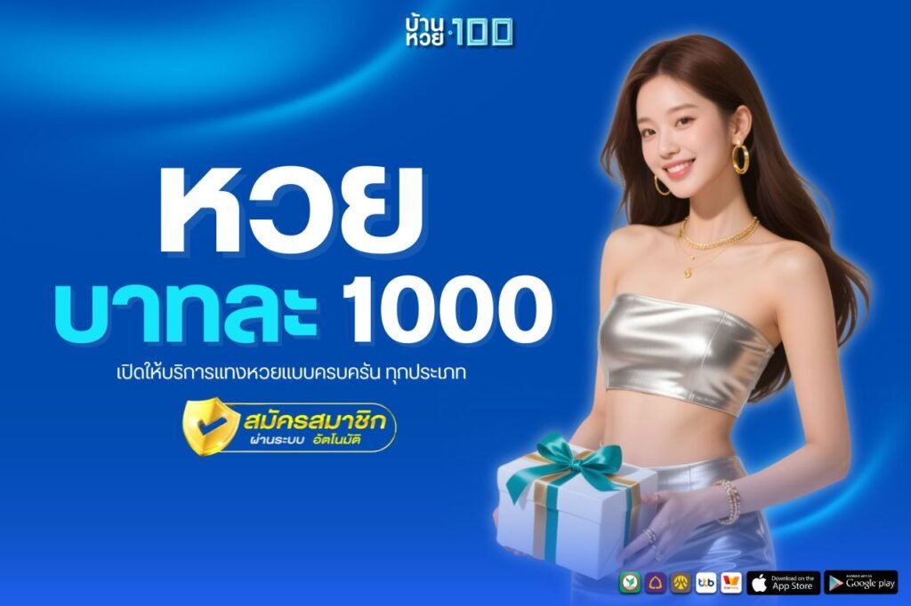 หวย บาทละ 1000