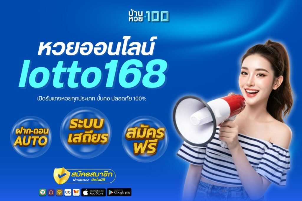 หวยออนไลน์ lotto168
