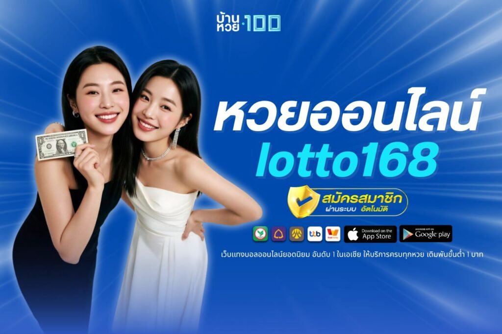 หวยออนไลน์ lotto168
