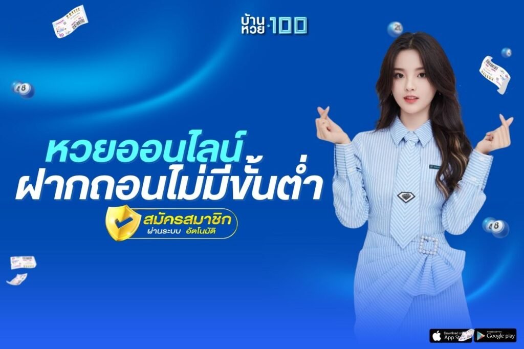 หวยออนไลน์ฝากถอนไม่มีขั้นต่ํา