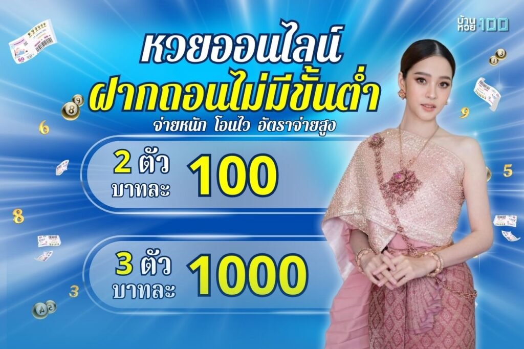 หวยออนไลน์ฝากถอนไม่มีขั้นต่ํา