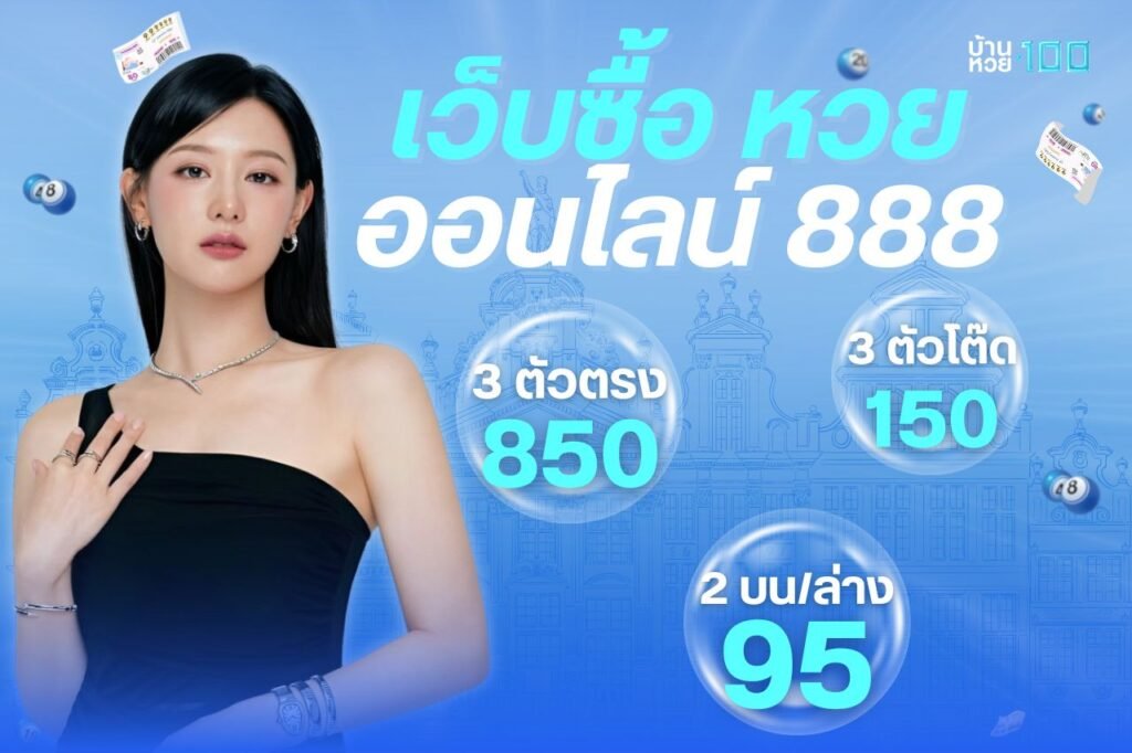 เว็บซื้อ หวยออนไลน์ 888