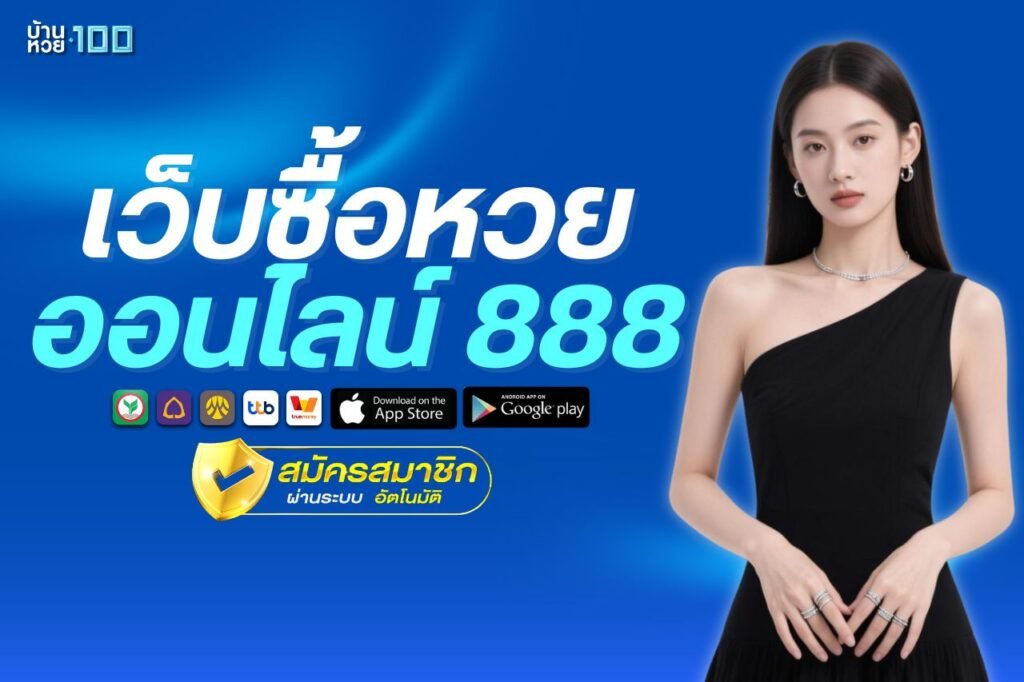 เว็บซื้อ หวยออนไลน์ 888