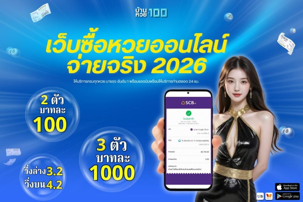 เว็บซื้อหวยออนไลน์ จ่ายจริง 2026