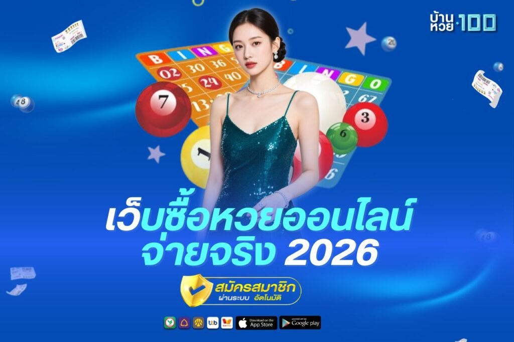 เว็บซื้อหวยออนไลน์ จ่ายจริง 2026