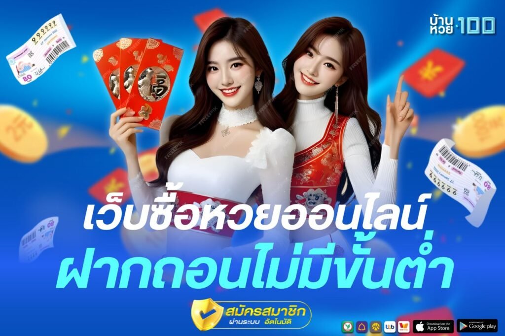 เว็บซื้อหวยออนไลน์ ฝากถอนไม่มีขั้นต่ํา