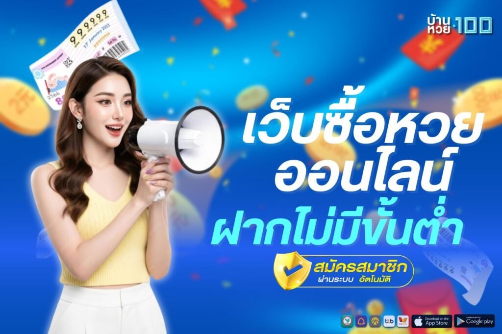 เว็บซื้อหวยออนไลน์ ฝากไม่มีขั้นต่ํา