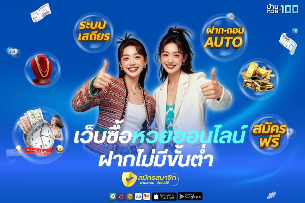 เว็บซื้อหวยออนไลน์ ฝากไม่มีขั้นต่ํา