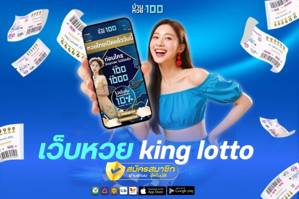 เว็บหวย king lotto