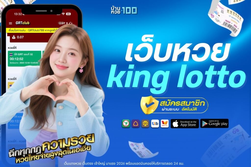 เว็บหวย king lotto
